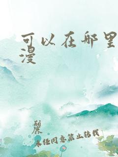可以在哪里看韩漫