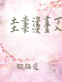 土豪漫画下拉式土豪漫画入口