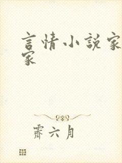 言情小说家女作家