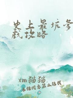 史上最坑爹的游戏攻略