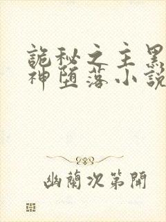 诡秘之主黑夜女神堕落小说txt刘凯余