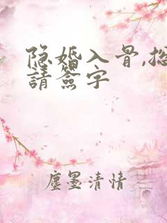 隐婚入骨,总裁请签字