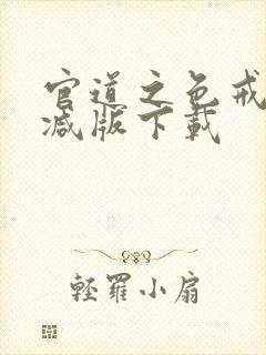 官道之色戒无删减版下载
