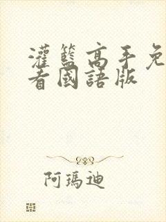 灌篮高手免费观看国语版