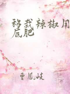移栽辣椒用什么底肥