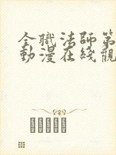 全职法师第六季动漫在线观看