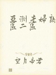 亚洲老妇熟女一区二区