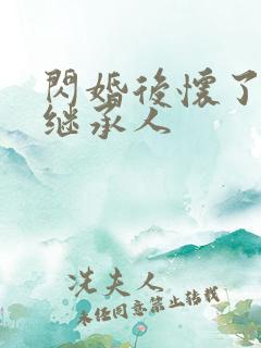 闪婚后怀了豪门继承人