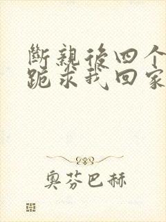 断亲后四个姐姐跪求我回家23