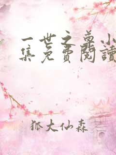 一世之尊小说全集免费阅读