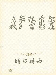 《米拉索尔的绽放》电影在线观看