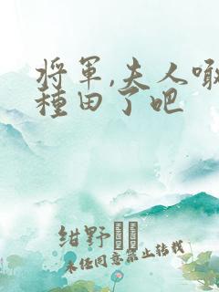 将军,夫人喊你种田了吧