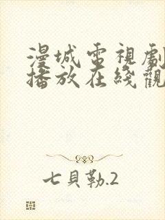 漫城电视剧免费播放在线观看全集高清
