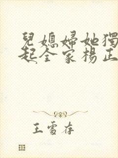 儿媳妇她独自撑起全家杨正国