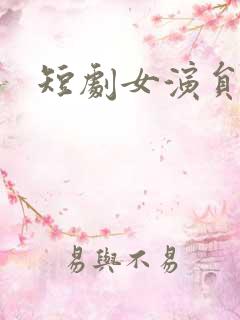 短剧女演员表