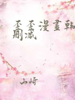 歪歪漫画韩漫无删减