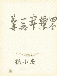 第一宠婚四少宠妻无下限全文免费阅读