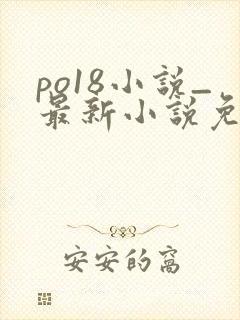 po18小说_最新小说免费在线阅读