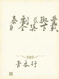 泰剧《与爱同居》全集下载