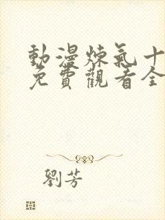 动漫炼气十万年免费观看全集高清