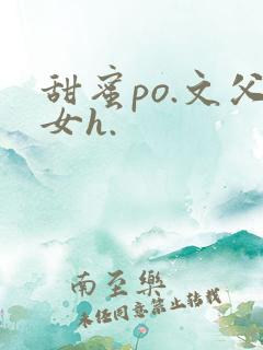 甜蜜po.文父女h.