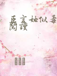 臣言她似毒在线阅读