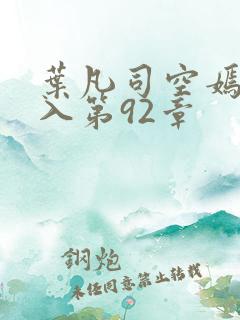 叶凡司空嫣然进入第92章