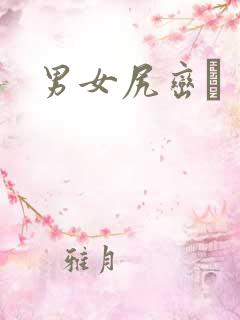男女尻峦