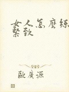 女人怎么练阴道紧致