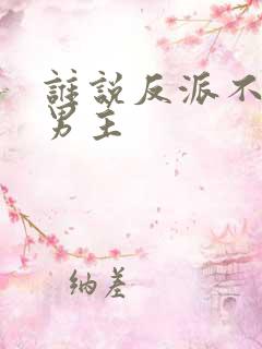 谁说反派不能当男主