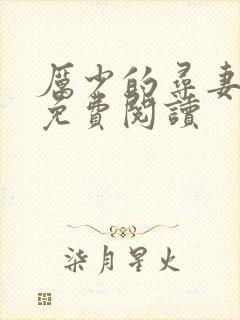 厉少的寻妻之路免费阅读