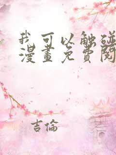 我可以触碰你吗漫画免费阅读下拉式韩漫