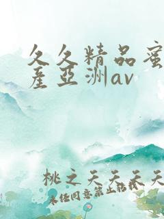久久精品蜜臀国产亚洲av