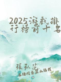 2025游戏排行榜前十名赚钱的