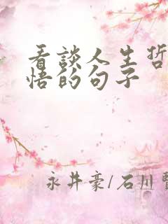 看谈人生哲理感悟的句子