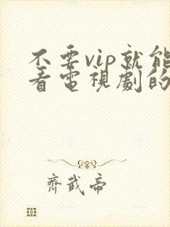 不要vip就能看电视剧的软件