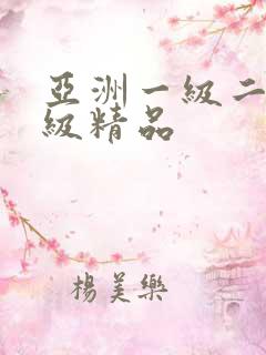 亚洲一级二级三级精品