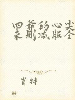 四爷的心尖宠妃未删减版全文阅读