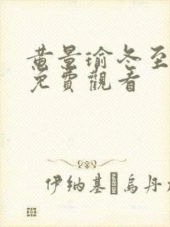 黄景瑜冬至全集免费观看