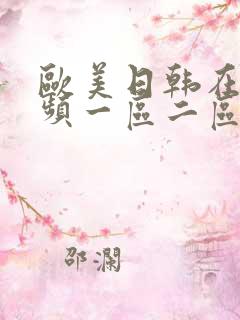 欧美日韩在线视频一区二区