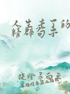 人生老了的感悟精辟句子