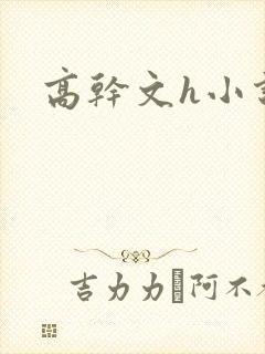 高干文h小说