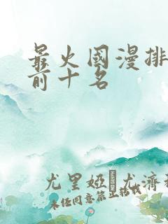 最火国漫排行榜前十名