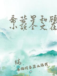 乔若星和顾景琰小说全文在线阅读
