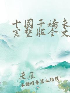 十国千娇未删减完整版全文下载