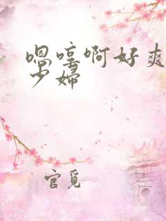嗯哼啊好爽人妻少妇