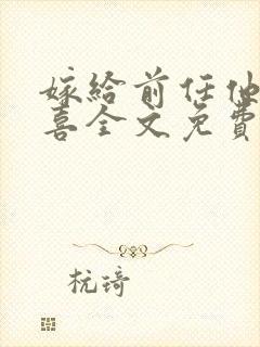 嫁给前任他叔冲喜全文免费阅读
