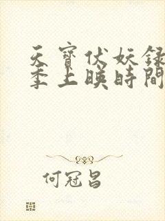 天宝伏妖录第二季上映时间