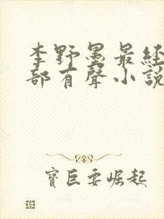 李野墨最经典十部有声小说