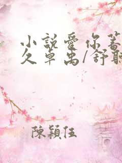 小说爱你蓄谋已久卓禹/舒听澜完结 小说爱你蓄谋已久卓禹/舒听澜完结